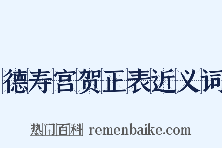 德寿宫贺正表近义词是什么意思的图片